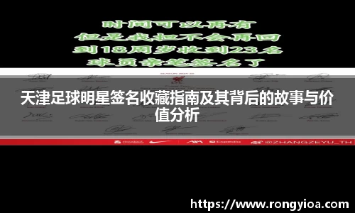 天津足球明星签名收藏指南及其背后的故事与价值分析