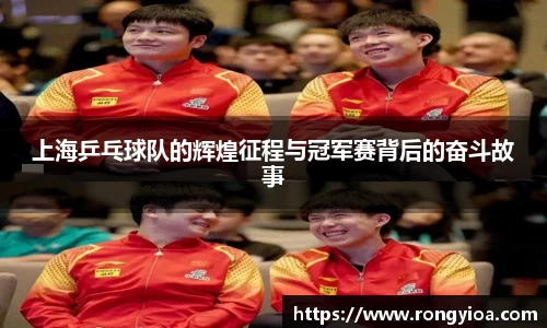 上海乒乓球队的辉煌征程与冠军赛背后的奋斗故事